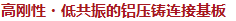 高剛性?低共振的鋁壓鑄連接基板