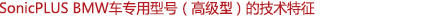 SonicPLUS寶馬車專用高級(jí)型號(hào)的技術(shù)特征
