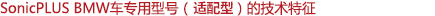 SonicPLUS寶馬車專用適配型號(hào)的技術(shù)特征
