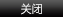 關閉