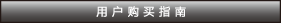 用戶購買指南
