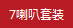 7喇叭套裝