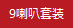 9喇叭套裝