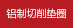 切削連接基板
