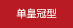 單皇冠型
