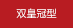 雙皇冠型