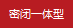 密閉一體型