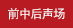前聲場專用
