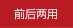 前后聲場(chǎng)兩用
