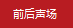前后套裝