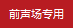前聲場專用