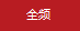 全頻