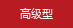 高級型