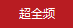超全頻