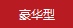 豪華型