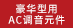 豪華型用AC調(diào)音元件