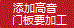 添加高音，門板要加工