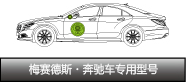 梅賽德斯?奔馳車專用型號