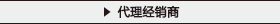 產(chǎn)品經(jīng)銷商