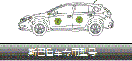 斯巴魯車專用型號