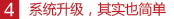 系統(tǒng)升級，其實也簡單