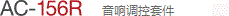 AC-156R 音響調(diào)控套件