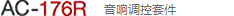 AC-176R 音響調(diào)控套件