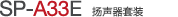 SP-A33E 揚(yáng)聲器單元