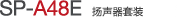 SP-A48E 揚(yáng)聲器單元