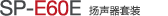 SP-E60E 揚(yáng)聲器單元