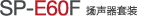 SP-E60F 揚(yáng)聲器單元