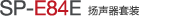 SP-E84E 揚(yáng)聲器單元