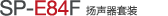 SP-E84F 揚(yáng)聲器單元