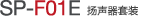 SP-F01E 揚(yáng)聲器單元