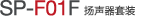 SP-F01F 揚(yáng)聲器套裝
