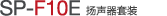 SP-F10E 揚(yáng)聲器單元