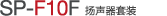 SP-F10F 揚(yáng)聲器單元