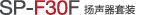 SP-F30F 揚(yáng)聲器單元