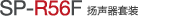 SP-R56F 揚聲器套裝