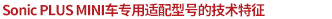 SonicPLUS MINI車專用適配型號的技術特征