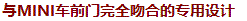 與MINI車前門完全吻合的專用設計
