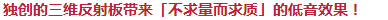 獨創(chuàng)的三維反射板帶來「不求量而求質(zhì)」的低音效果！