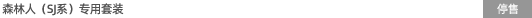 森林人（SJ系）專用機型