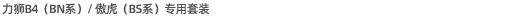 力獅B4（BN系）/敖虎（BS系）專用機型