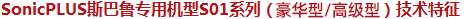 SonicPLUS斯巴魯專用機型S01系列（豪華/高級）技術(shù)特征
