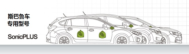斯巴魯車專用型號 SonicPLUS