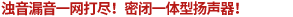 濁音漏音一網(wǎng)打盡！密閉一體型揚聲器！