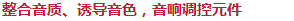整合音質(zhì)、誘導(dǎo)音色，音響調(diào)控元件