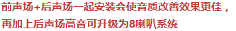 前聲場+后聲場一起安裝會使音質(zhì)改善效果更佳，再加上后聲場高音可升級為8喇叭系統(tǒng)