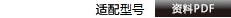 適配型號資料PDF